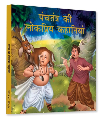 Panchtantra Ki Lokpriya Kahaniyan (Classic Tales From India) (Hindi Edition)