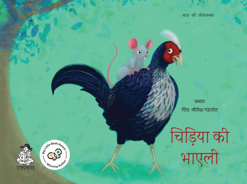Chidiya Ki Bhayli / चिड़िया की भाएली