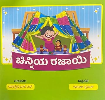 Chinniya Rajayi | Yashaswini S. N. | Children's story book | Kannada Book