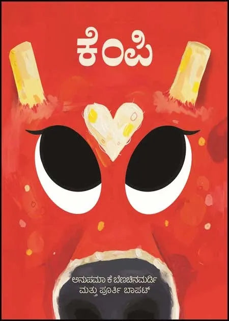 ಕೆಂಪಿ (ಮಕ್ಕಳ ಕಥೆಗಳು) | Kempi (Childrens Stories)