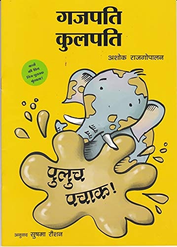 Gajapati Kulapati : Kalicha Kulicha !