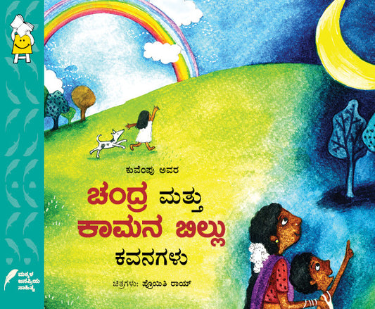 Chandra Mattu Kaamana Billu Kavanagalu (Poems of the moon and the Bow of Desire)