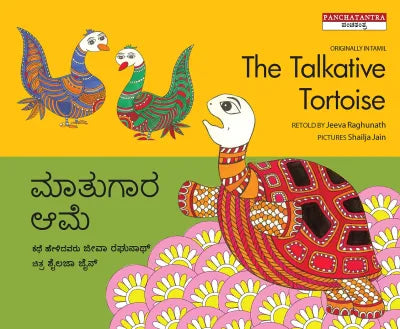 The Talkative Tortoise/Maatugaara Aame (English-Kannada)