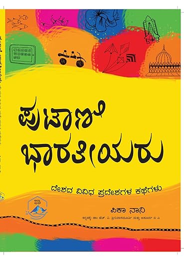 Putani Bharateeyaru ಪುಟಾಣಿ ಭಾರತೀಯರು -ದೇಶದ ವಿವಿಧ ಪ್ರದೇಶಗಳ ಕಥೆಗಳು