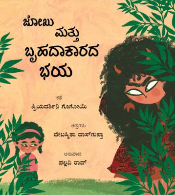 Jokhu Mattu Brihadaakaarada Bhaya (Kannada)