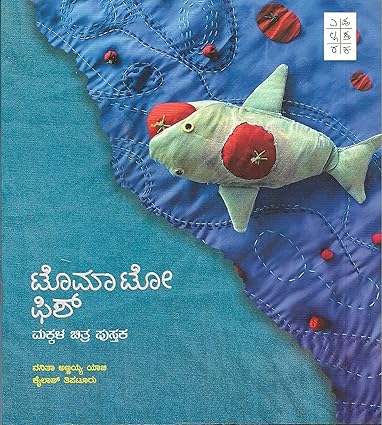 Tomato Fish ( Childrens Picture Book ) ಟೊಮಾಟೋ ಫಿಶ್‌