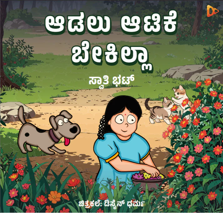 ಆಡಲು ಆಟಿಕೆ ಬೇಕಿಲ್ಲಾ  Aadalu Atike Bekilla