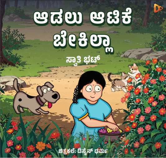 ಆಡಲು ಆಟಿಕೆ ಬೇಕಿಲ್ಲಾ  Aadalu Atike Bekilla