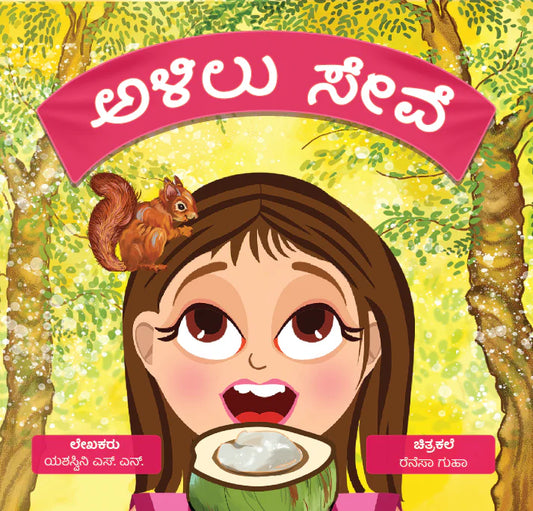 alilu seve / ಅಳಿಲು ಸೇವೆ