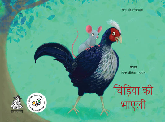 Chidiya Ki Bhayli / चिड़िया की भाएली