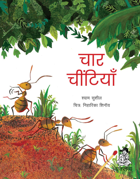 Char Cheetiyan / चार चीटियाँ