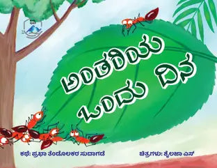 Antariya Ondu Dina ಅಂತರಿಯ ಒಂದು ದಿನ