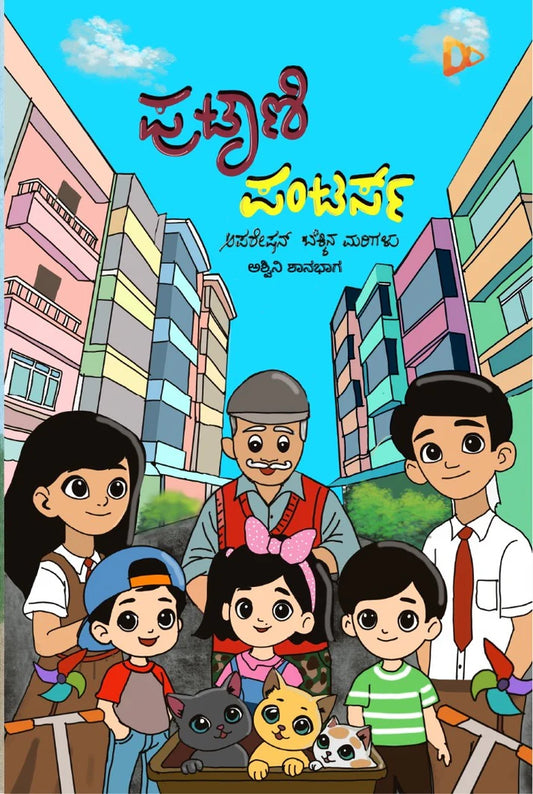 Putaani pantars   ಪುಟಾಣಿ ಪಂಟರ್ಸ್‌